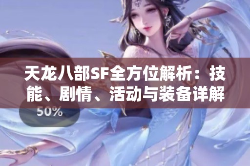 天龙八部SF全方位解析：技能、剧情、活动与装备详解攻略