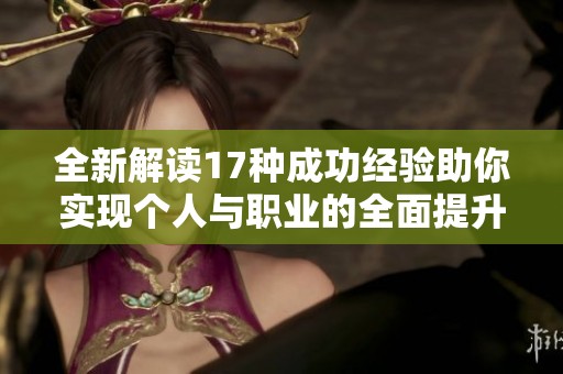 全新解读17种成功经验助你实现个人与职业的全面提升