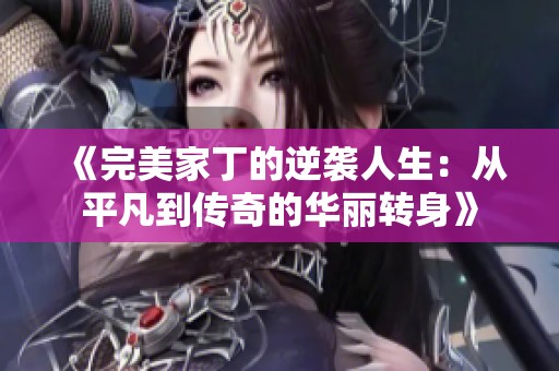 《完美家丁的逆袭人生：从平凡到传奇的华丽转身》