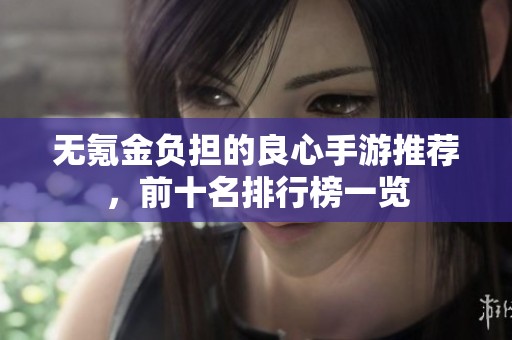 无氪金负担的良心手游推荐，前十名排行榜一览