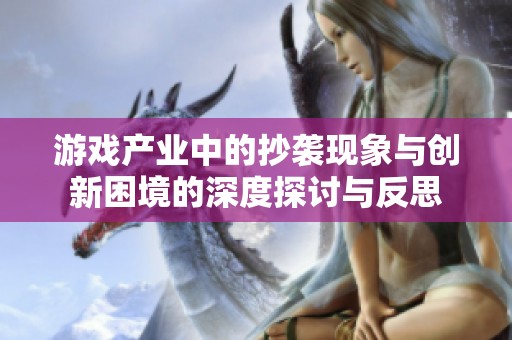 游戏产业中的抄袭现象与创新困境的深度探讨与反思