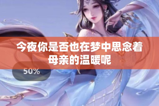 今夜你是否也在梦中思念着母亲的温暖呢