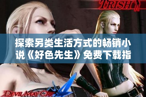 探索另类生活方式的畅销小说《好色先生》免费下载指南