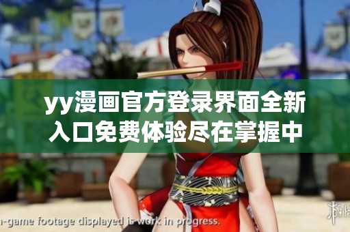 yy漫画官方登录界面全新入口免费体验尽在掌握中