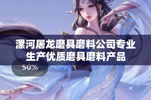 漯河屠龙磨具磨料公司专业生产优质磨具磨料产品
