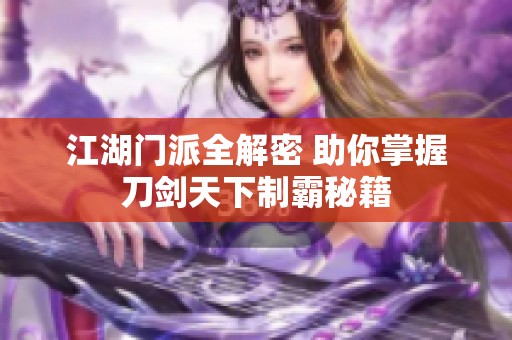 江湖门派全解密 助你掌握刀剑天下制霸秘籍
