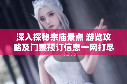 深入探秘宗庙景点 游览攻略及门票预订信息一网打尽