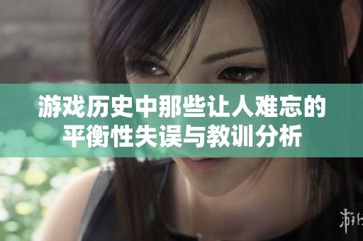 游戏历史中那些让人难忘的平衡性失误与教训分析