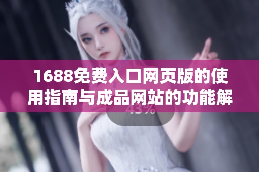 1688免费入口网页版的使用指南与成品网站的功能解析