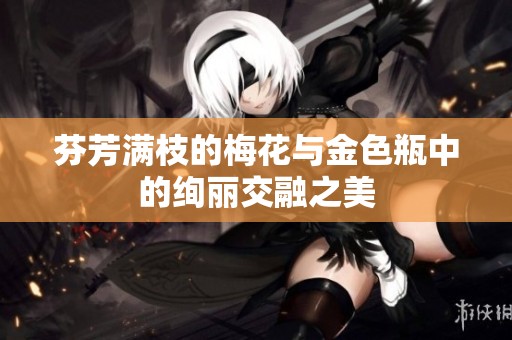芬芳满枝的梅花与金色瓶中的绚丽交融之美