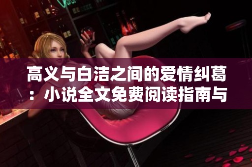 高义与白洁之间的爱情纠葛：小说全文免费阅读指南与推荐