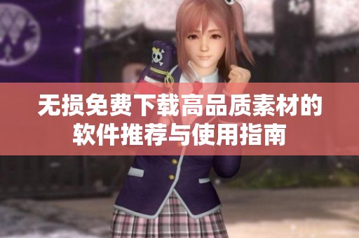 无损免费下载高品质素材的软件推荐与使用指南