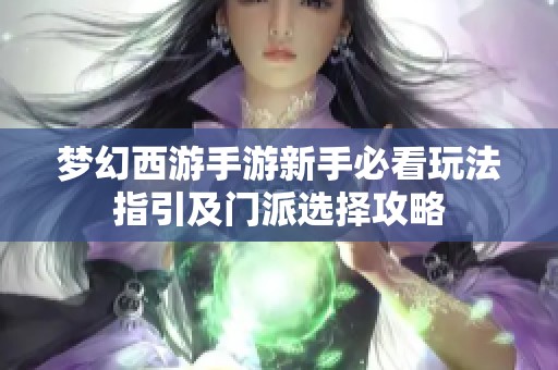 梦幻西游手游新手必看玩法指引及门派选择攻略