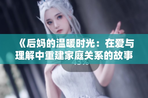 《后妈的温暖时光：在爱与理解中重建家庭关系的故事》