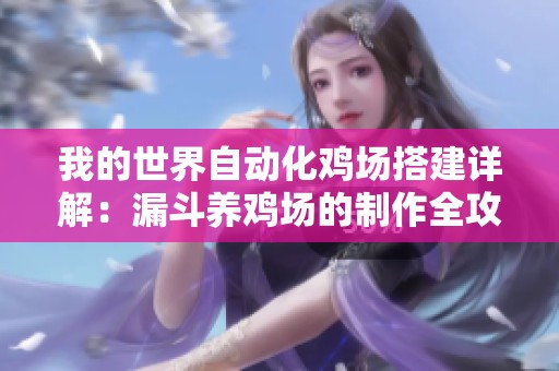 我的世界自动化鸡场搭建详解：漏斗养鸡场的制作全攻略