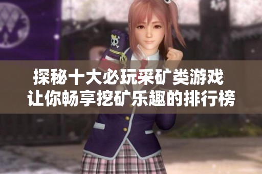 探秘十大必玩采矿类游戏 让你畅享挖矿乐趣的排行榜