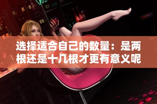 选择适合自己的数量：是两根还是十几根才更有意义呢