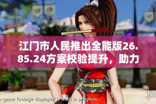 江门市人民推出全能版26.85.24方案校验提升，助力钱百万心水论坛发展