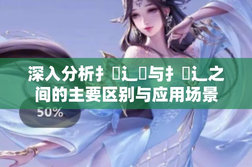 深入分析扌喿辶畑与扌喿辶之间的主要区别与应用场景