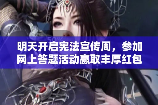 明天开启宪法宣传周，参加网上答题活动赢取丰厚红包！