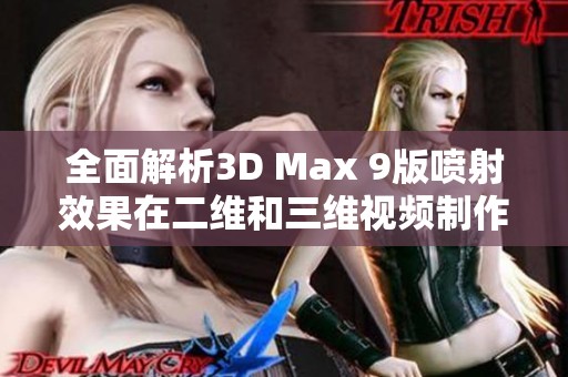 全面解析3D Max 9版喷射效果在二维和三维视频制作中的应用技巧