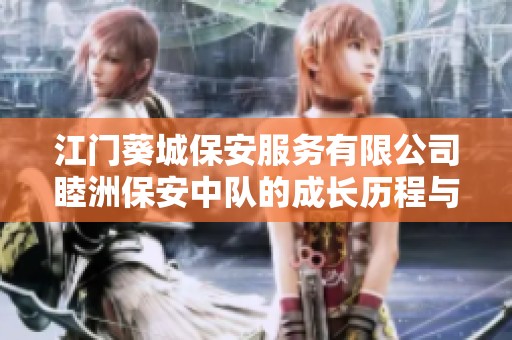 江门葵城保安服务有限公司睦洲保安中队的成长历程与未来展望