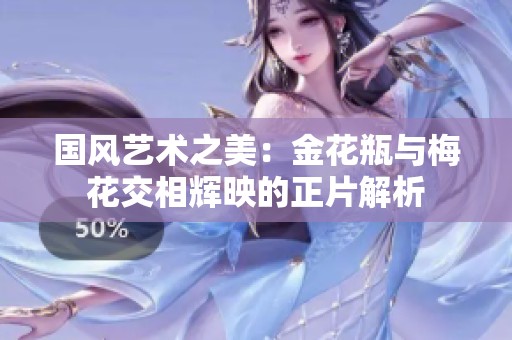 国风艺术之美：金花瓶与梅花交相辉映的正片解析