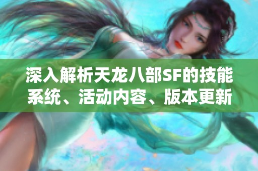 深入解析天龙八部SF的技能系统、活动内容、版本更新及剧情发展