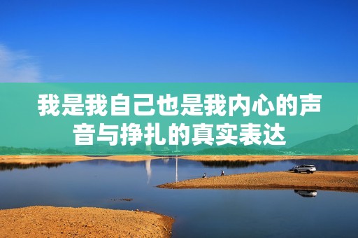 我是我自己也是我内心的声音与挣扎的真实表达