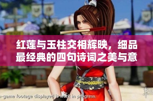 红莲与玉柱交相辉映，细品最经典的四句诗词之美与意境