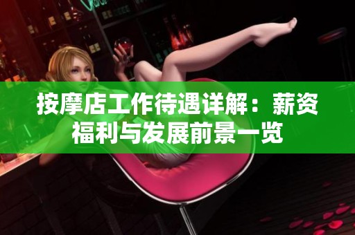 按摩店工作待遇详解：薪资福利与发展前景一览