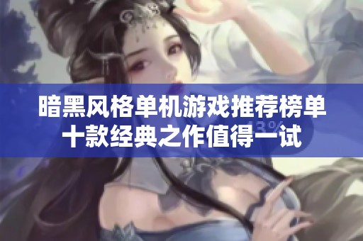 暗黑风格单机游戏推荐榜单十款经典之作值得一试