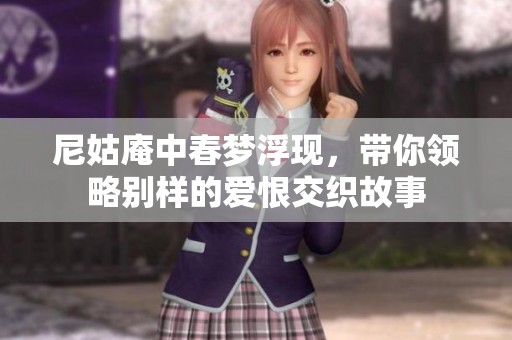 尼姑庵中春梦浮现，带你领略别样的爱恨交织故事