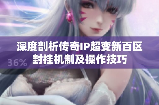 深度剖析传奇IP超变新百区封挂机制及操作技巧