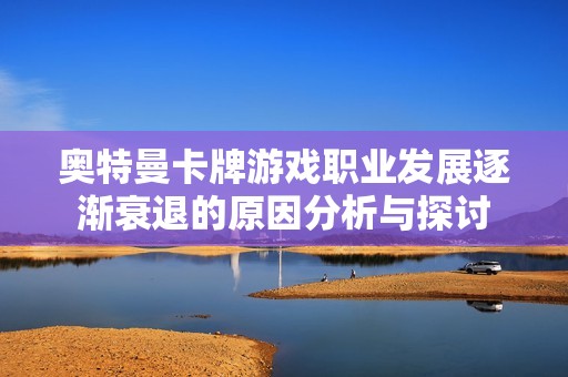 奥特曼卡牌游戏职业发展逐渐衰退的原因分析与探讨