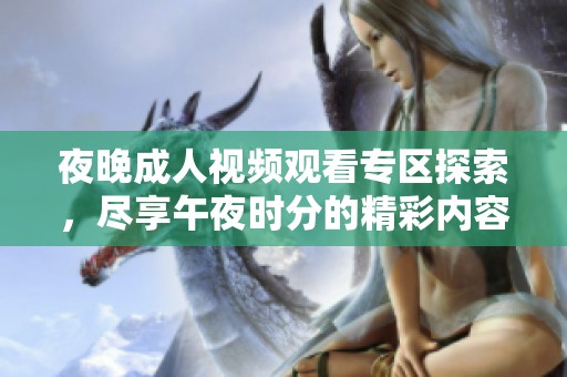 夜晚成人视频观看专区探索，尽享午夜时分的精彩内容与多样选择