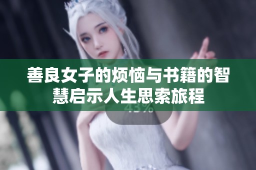 善良女子的烦恼与书籍的智慧启示人生思索旅程