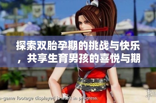 探索双胎孕期的挑战与快乐，共享生育男孩的喜悦与期待