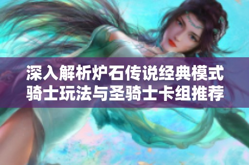 深入解析炉石传说经典模式骑士玩法与圣骑士卡组推荐