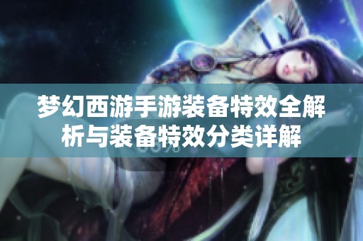 梦幻西游手游装备特效全解析与装备特效分类详解