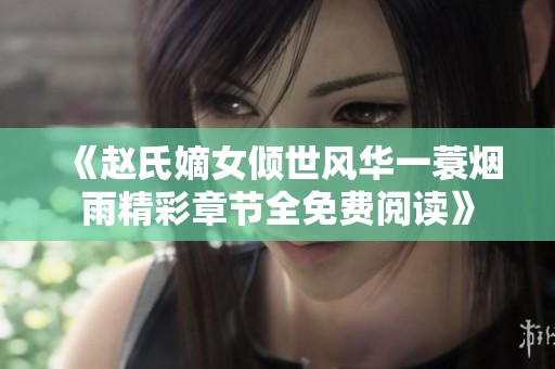 《赵氏嫡女倾世风华一蓑烟雨精彩章节全免费阅读》