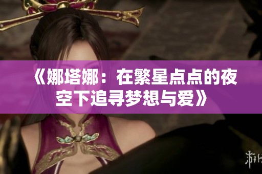 《娜塔娜：在繁星点点的夜空下追寻梦想与爱》