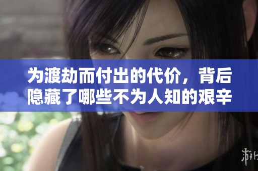 为渡劫而付出的代价，背后隐藏了哪些不为人知的艰辛与努力