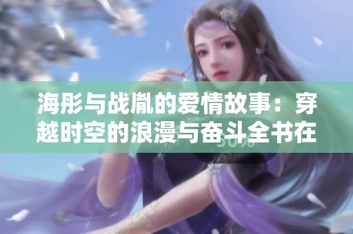 海彤与战胤的爱情故事：穿越时空的浪漫与奋斗全书在线阅读