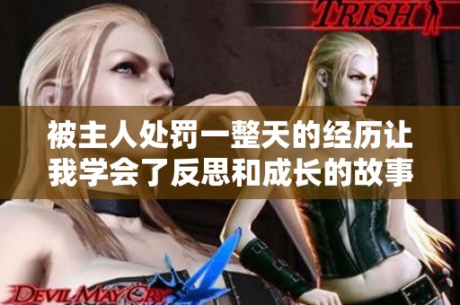 被主人处罚一整天的经历让我学会了反思和成长的故事