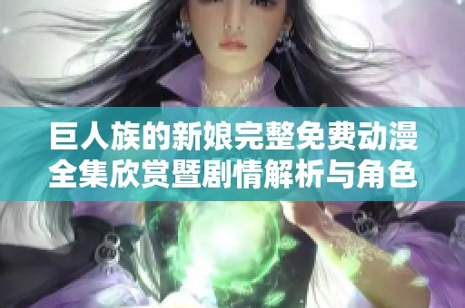 巨人族的新娘完整免费动漫全集欣赏暨剧情解析与角色介绍