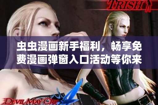 虫虫漫画新手福利，畅享免费漫画弹窗入口活动等你来体验