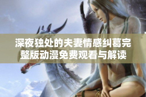 深夜独处的夫妻情感纠葛完整版动漫免费观看与解读