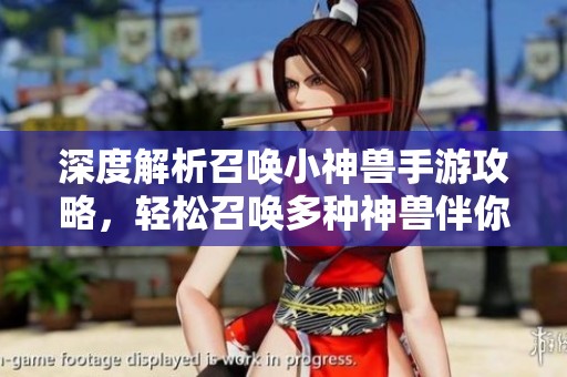 深度解析召唤小神兽手游攻略，轻松召唤多种神兽伴你征战！
