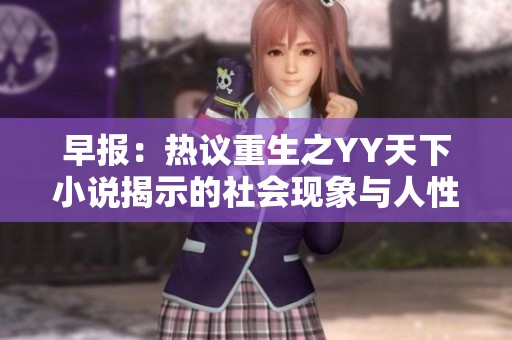 早报：热议重生之YY天下小说揭示的社会现象与人性反思